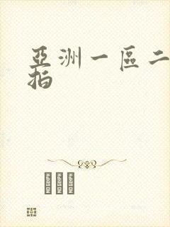 亚洲一区二区偷拍