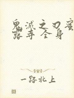 鬼灭之刃蜜璃甘露寺 全身