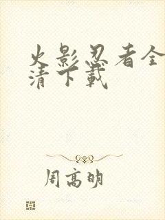 火影忍者全集高清下载封面