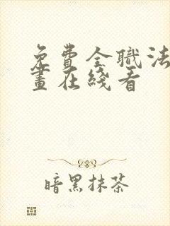 免费全职法师漫画在线看封面