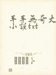 平平无奇大师兄小说txt