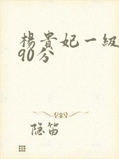 杨贵妃一级淫片90分