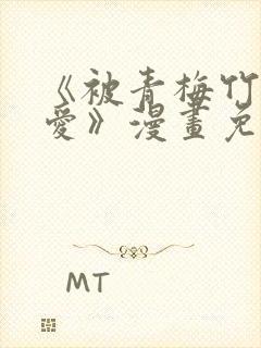 《被青梅竹马宠爱》漫画免费阅读