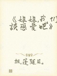 《姐姐,我们来谈恋爱吧》一至五集封面