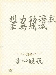 权力的游戏第七季无删减