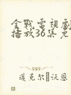 金战电视剧全集播放36集免费