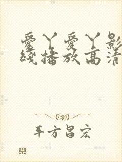 爱丫爱丫影院在线播放高清电视剧