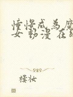 憧憬成为魔法少女 动漫 在线观看第二季