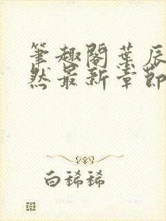 笔趣阁叶辰萧初然最新章节