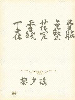 丁香花免费高清在线完整版