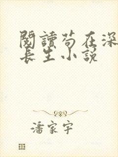 阅读苟在深宫得长生小说