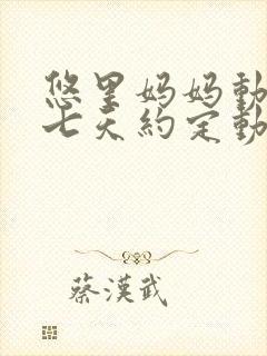 悠里妈妈动漫番七天约定动漫在线观看封面