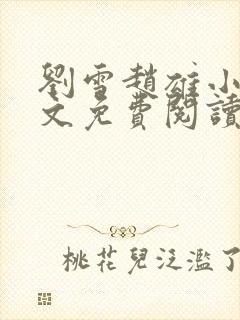 刘雪赵雄小说全文免费阅读