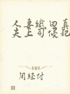 人妻织田真子被夫上司侵犯封面