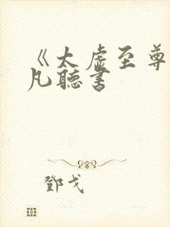 《太虚至尊》江凡听书