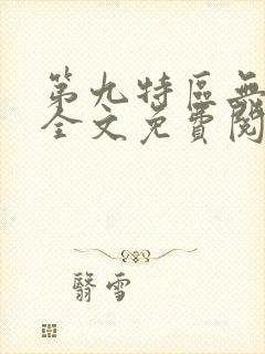 第九特区无弹窗全文免费阅读
