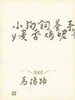 小狗饲养手册by麦香鸡呢笔趣阁封面