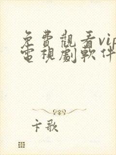 免费观看vip电视剧软件下载