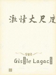 激情大尺度片段封面