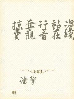 掠夺行动漫画免费观看在线