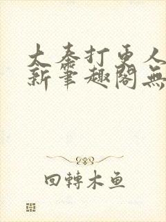 大奉打更人小说新笔趣阁无弹窗