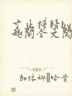 寸止榨精by笔趣阁全文阅读