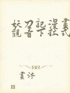 妖刀记漫画免费观看下拉式六漫画封面