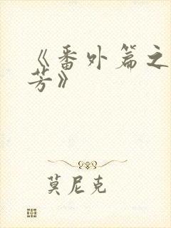 《番外篇之沈傲芳》