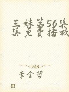 三妹第56集全集免费播放视频