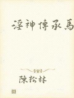 淫神传承马红俊