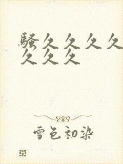 骚久久久久久久久久久