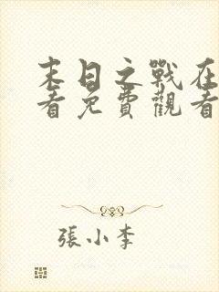 末日之战在线观看免费观看完整版