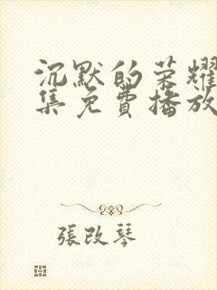 沉默的荣耀40集免费播放网站在线观看封面