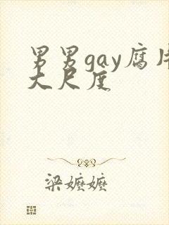 男男gay腐片大尺度封面