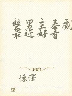 双男主泰剧推荐最近好看