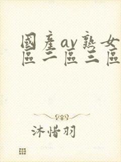 国产av熟女一区二区三区春色