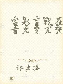 电影盲战在线观看免费完整版