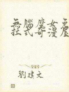 无脑魔女免费下拉式奇漫屋