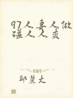 97人妻人做人碰人人爽