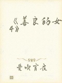 《善良的女邻居4》