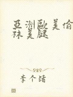 亚洲欧美偷窥丝袜美腿