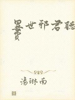 异世邪君听书免费