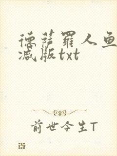 德萨罗人鱼未删减版txt