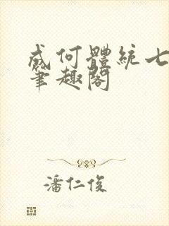 成何体统七英俊笔趣阁