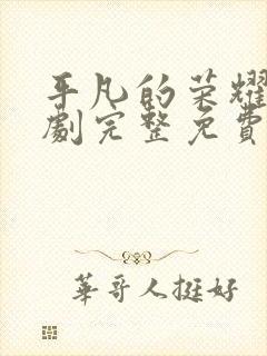 平凡的荣耀电视剧完整免费观看高清