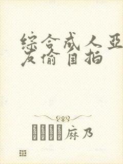 综合成人亚洲网友偷自拍