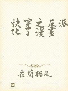 快穿之反派又黑化了漫画