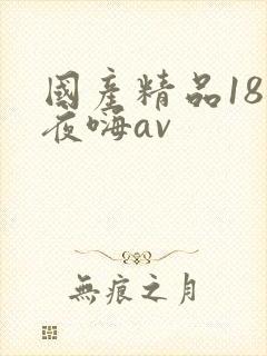国产精品18夜夜嗨av