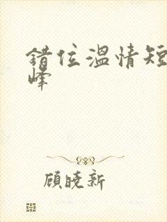 错位温情短剧林峰