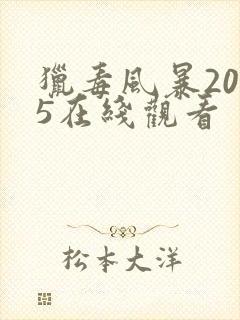 猎毒风暴2025在线观看